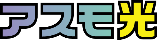 アスモ光